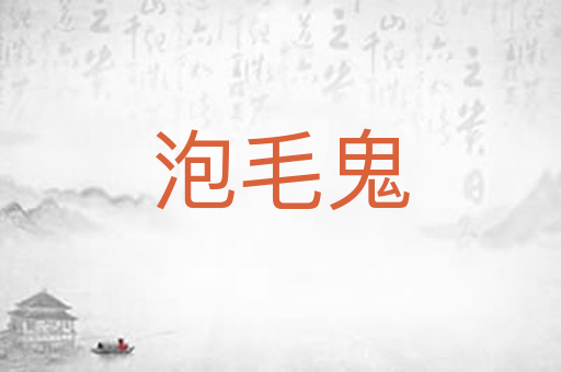 泡毛鬼