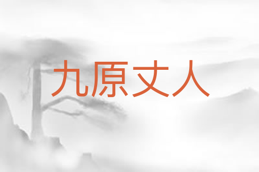 九原丈人