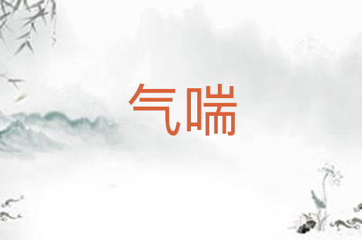 气喘