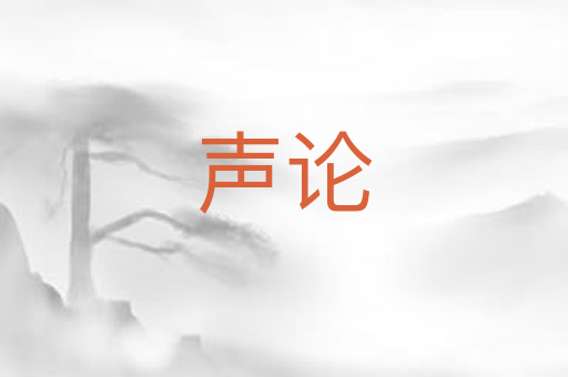 声论