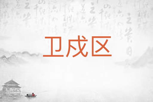 卫戍区
