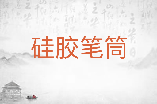 硅胶笔筒