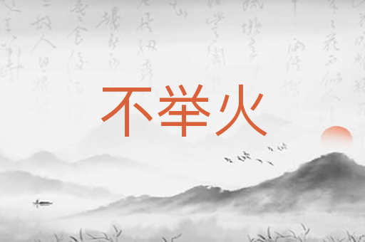 不举火