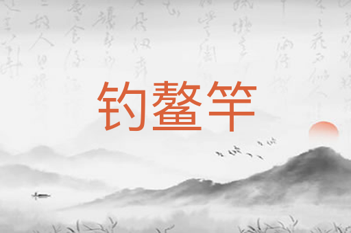 钓鳌竿