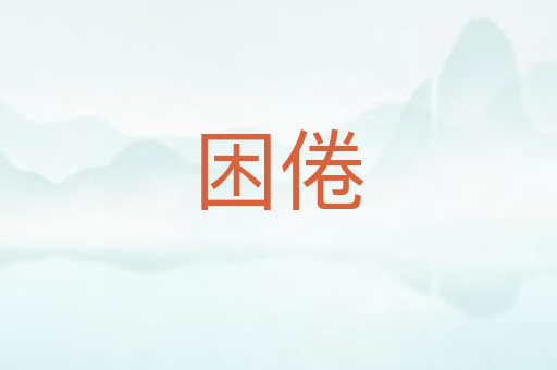 困倦
