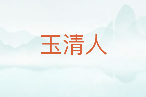 玉清人