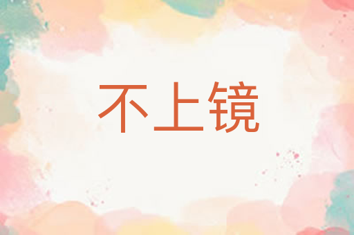 不上镜