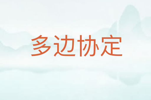 多边协定