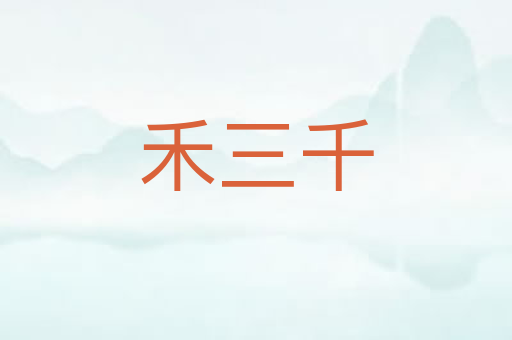 禾三千