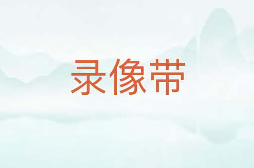 录像带