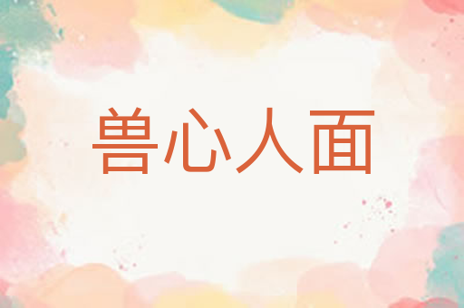 兽心人面