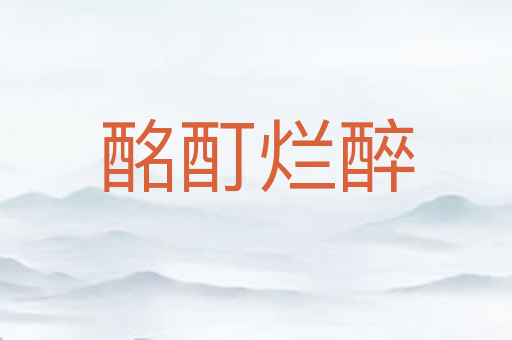 酩酊烂醉