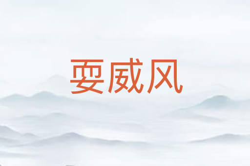 耍威风