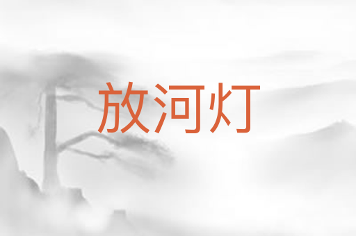 放河灯