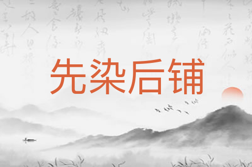 先染后铺