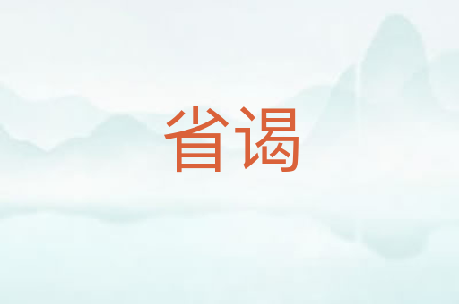 省谒