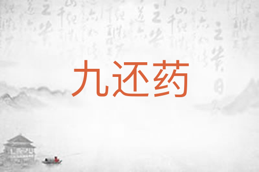 九还药