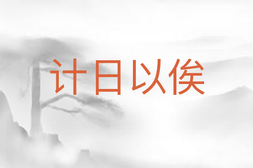 计日以俟