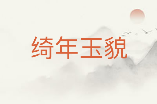 绮年玉貌