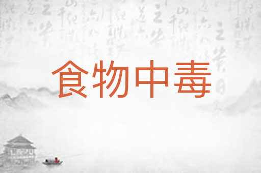 食物中毒