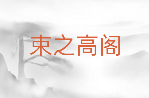 束之高阁