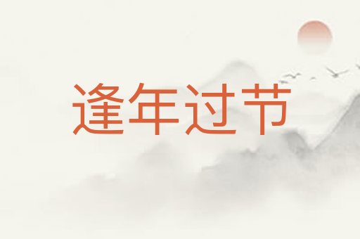 逢年过节
