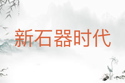 新石器时代