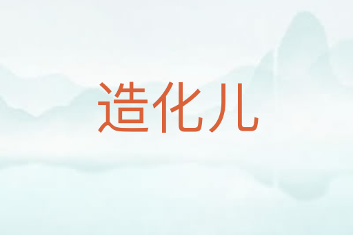 造化儿