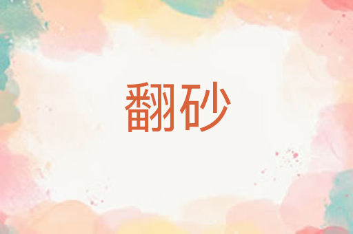 翻砂