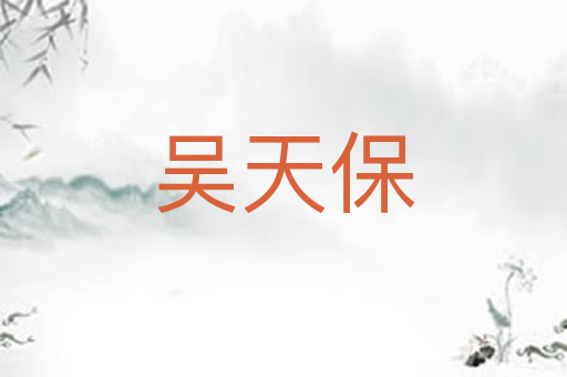 吴天保