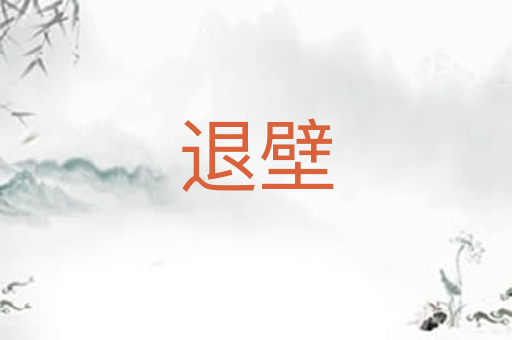 退壁