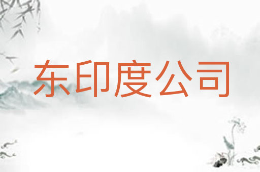 东印度公司