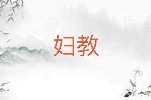 妇教