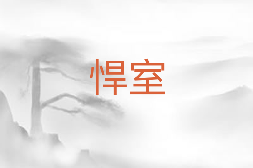 悍室
