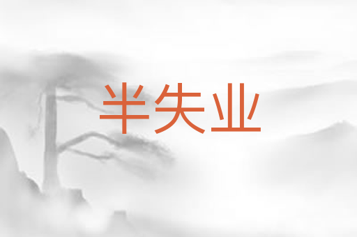半失业