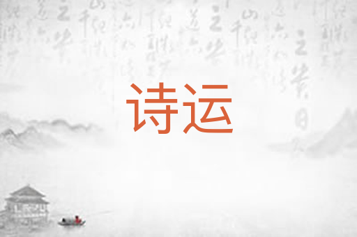 诗运