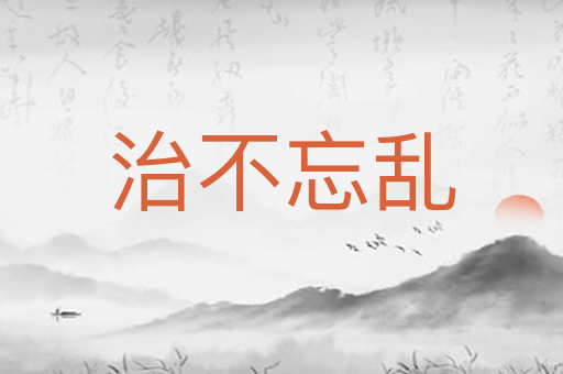 治不忘乱