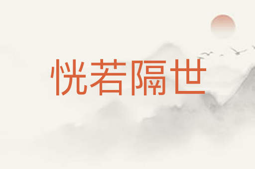 恍若隔世