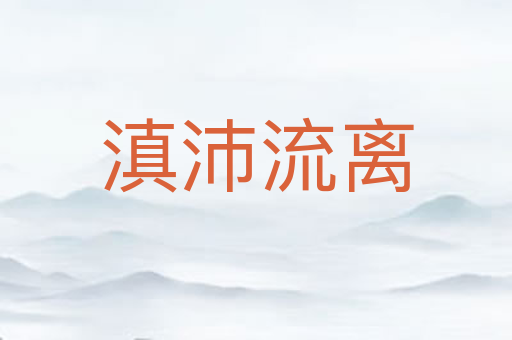 滇沛流离