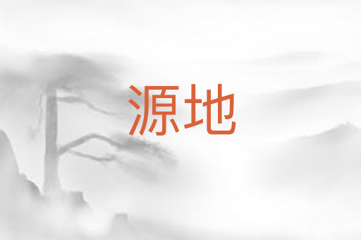 源地