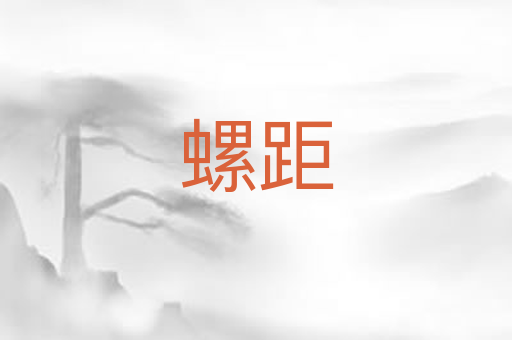 螺距