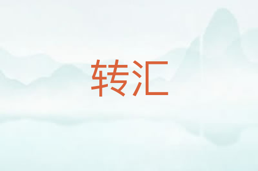 转汇