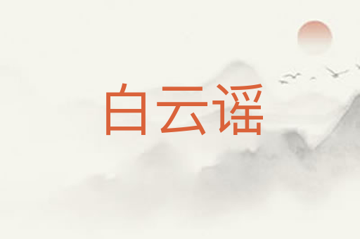 白云谣
