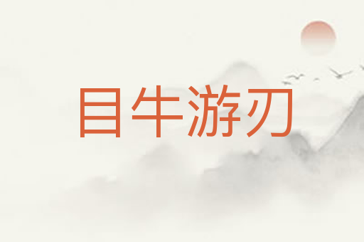 目牛游刃