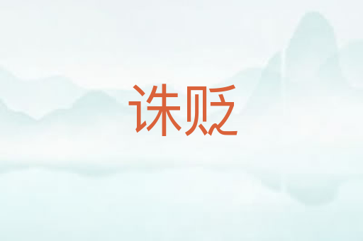 诛贬