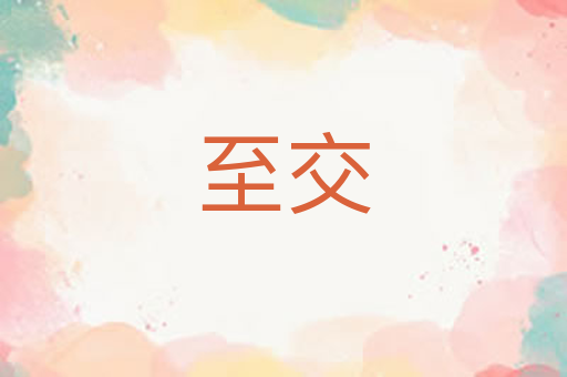 至交