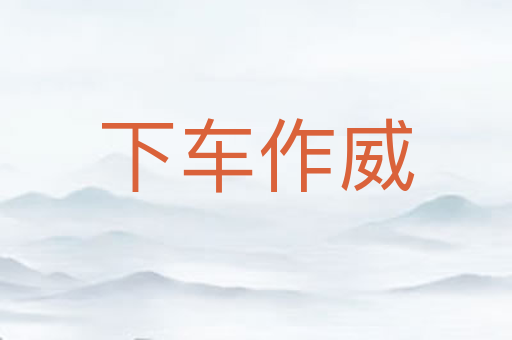 下车作威