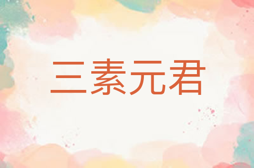 三素元君