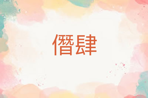 僭肆