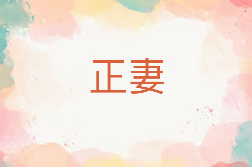 正妻